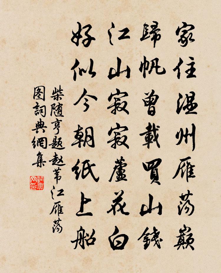柴随亨题赵苇江雁荡图书法作品欣赏