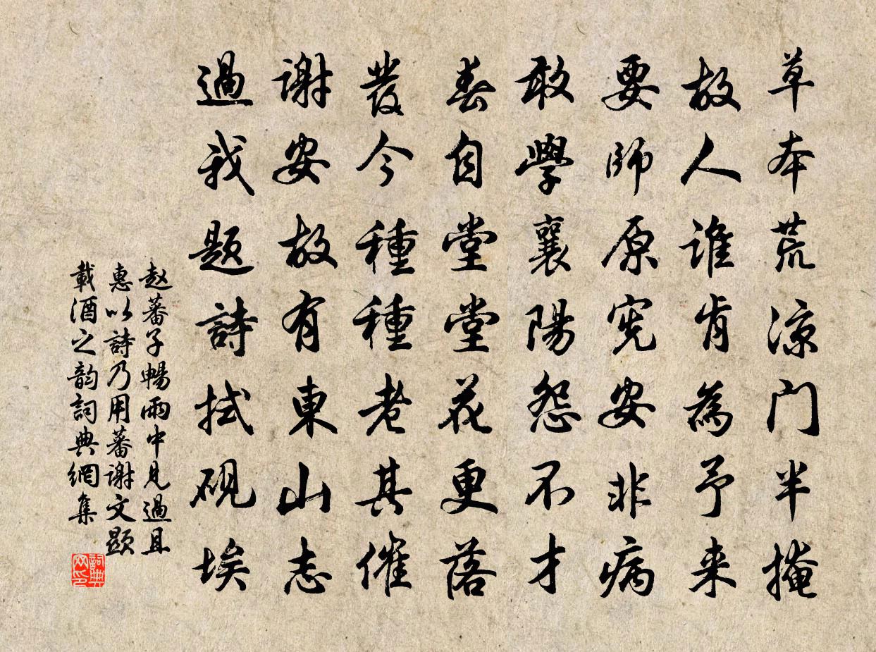 赵蕃子畅雨中见过且惠以诗乃用蕃谢文显载酒之韵书法作品欣赏