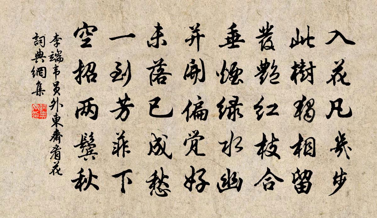 李端韦员外东斋看花书法作品欣赏