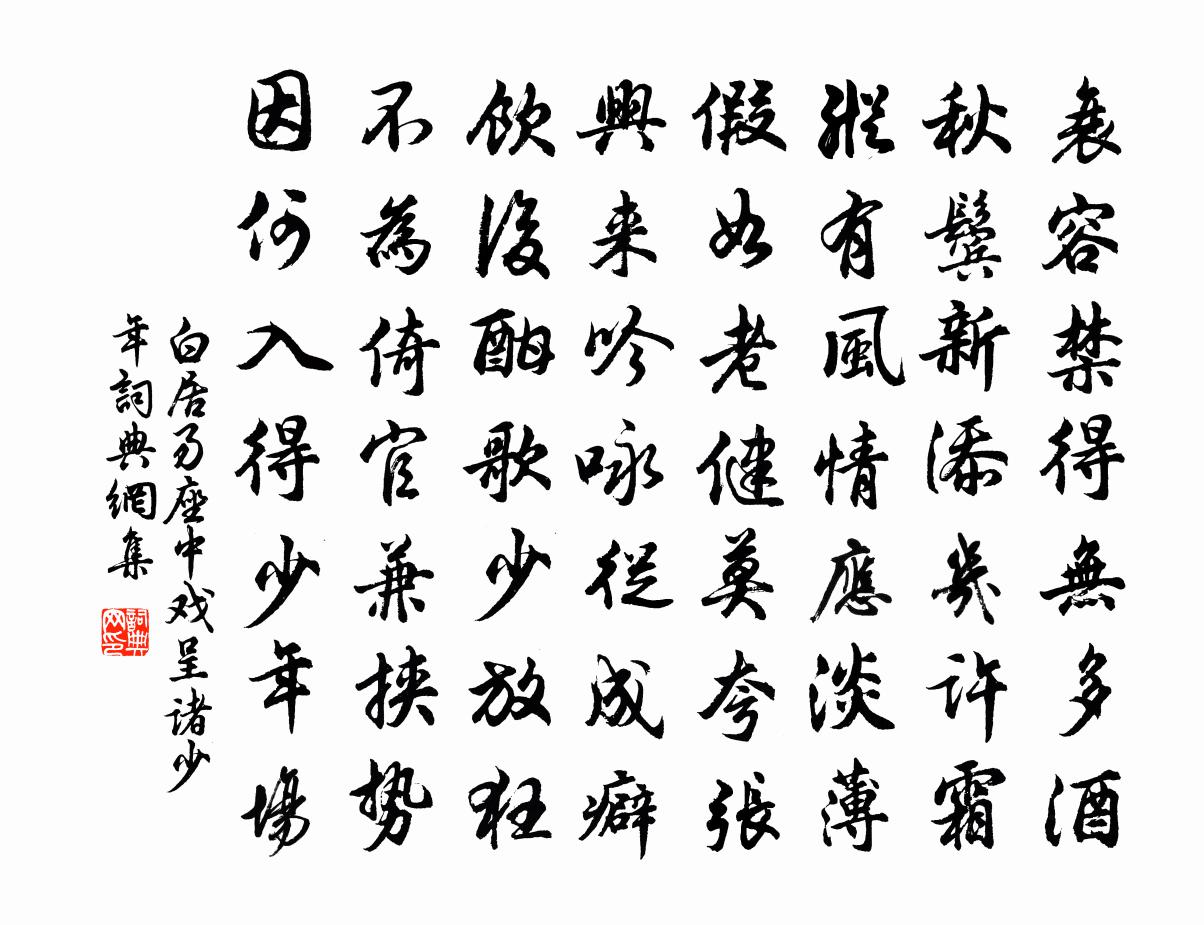 白居易座中戏呈诸少年书法作品欣赏