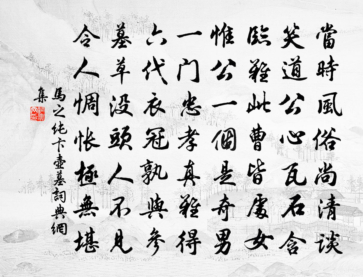 马之纯卞壶墓书法作品欣赏