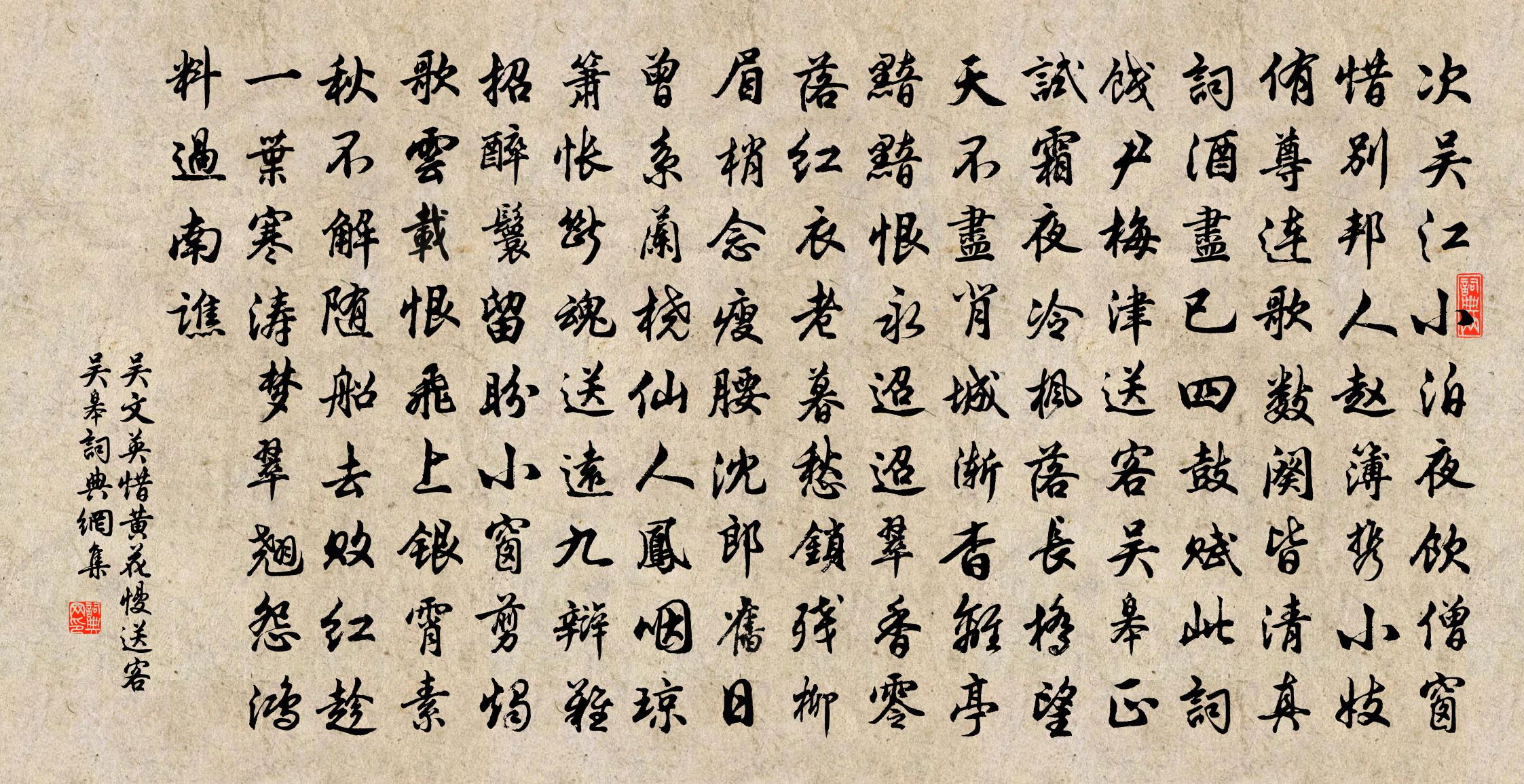 吴文英惜黄花慢·送客吴皋书法作品欣赏