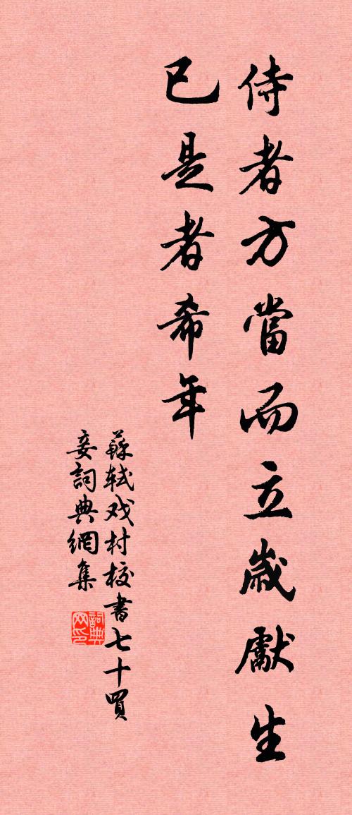 苏轼戏村校书七十买妾书法作品欣赏