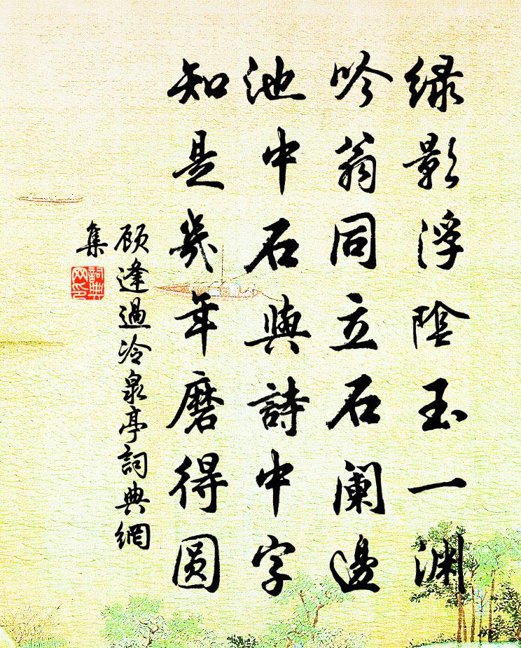 顾逢过冷泉亭书法作品欣赏