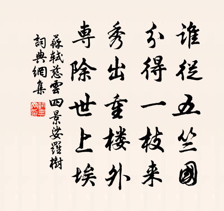 苏轼慈云四景娑罗树书法作品欣赏