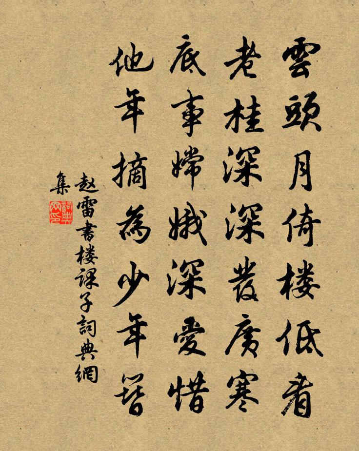 赵雷书楼课子书法作品欣赏