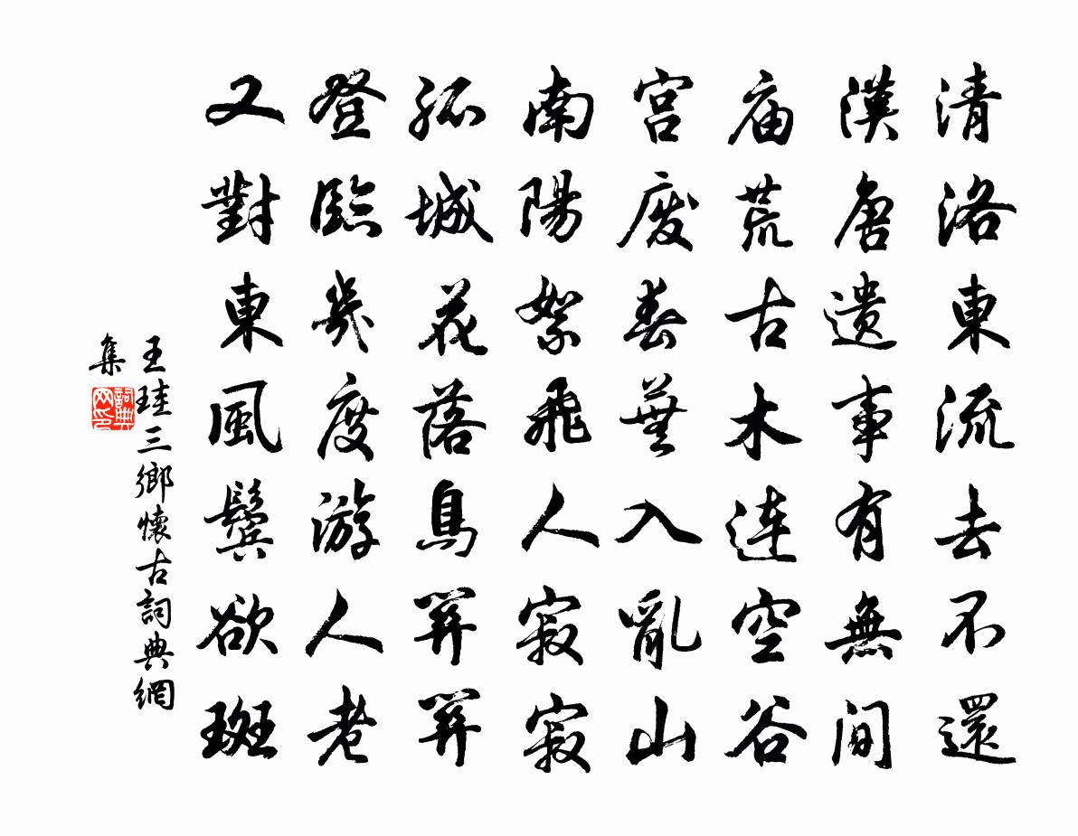 王珪三乡怀古书法作品欣赏