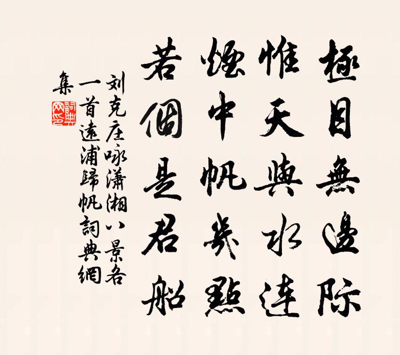 刘克庄咏潇湘八景各一首远浦归帆书法作品欣赏