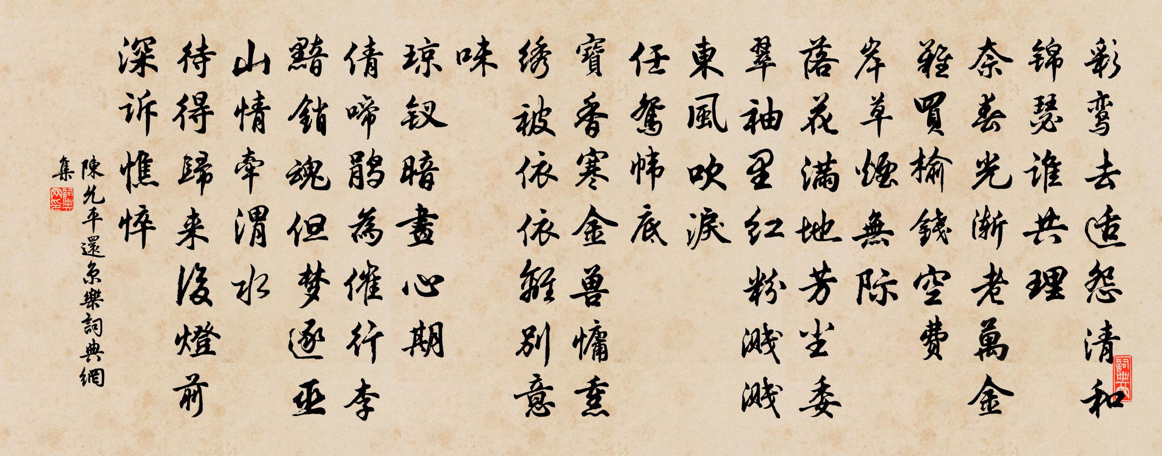 陈允平还京乐书法作品欣赏