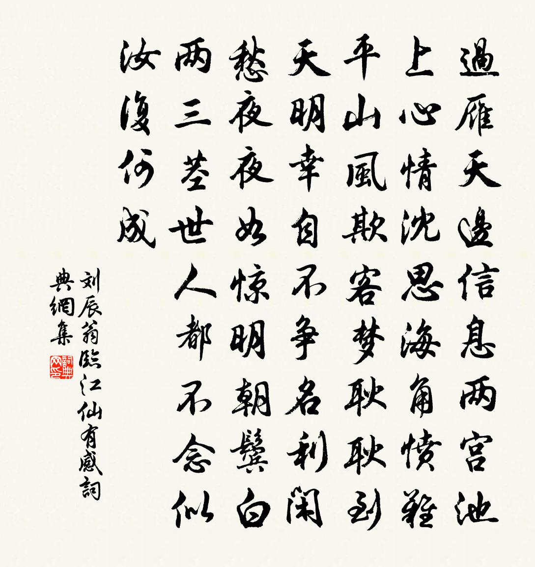 刘辰翁临江仙（有感）书法作品欣赏