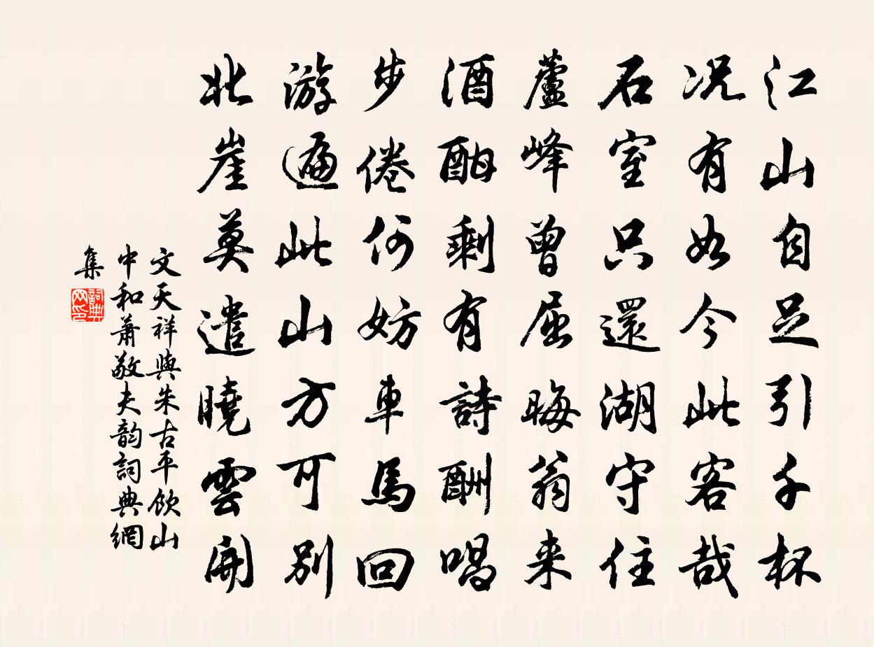 文天祥与朱古平饮山中和萧敬夫韵书法作品欣赏