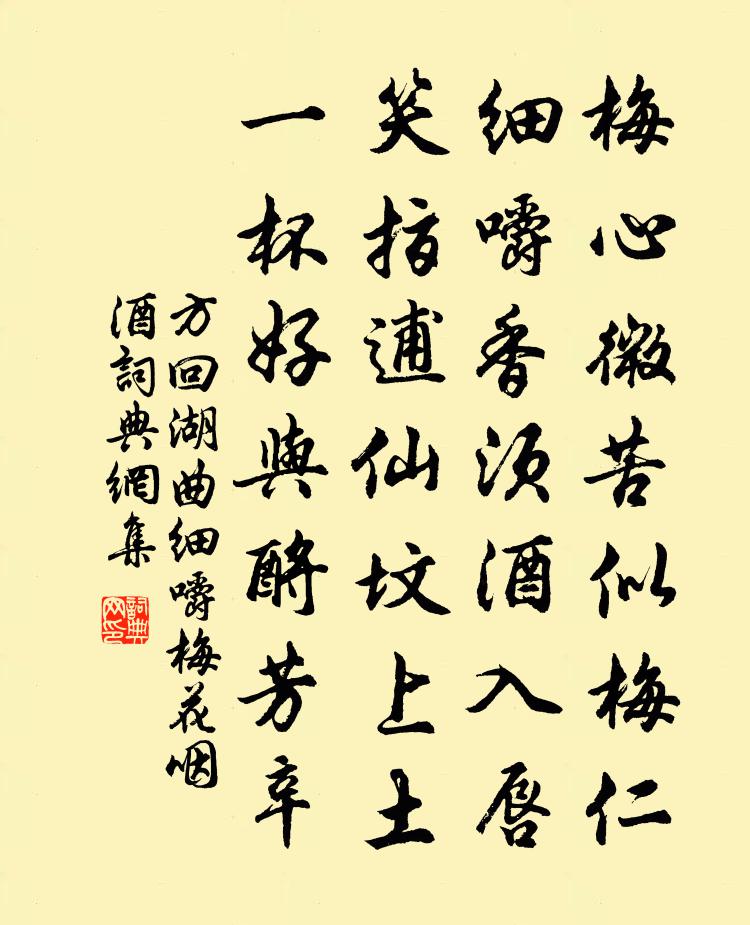 方回湖曲细嚼梅花咽酒书法作品欣赏