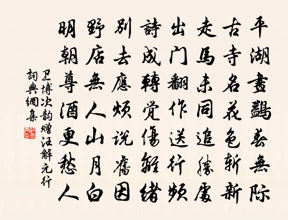 卫博次韵赠汪解元行书法作品欣赏