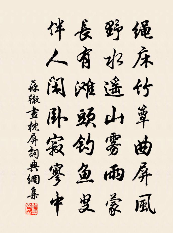 苏辙画枕屏书法作品欣赏
