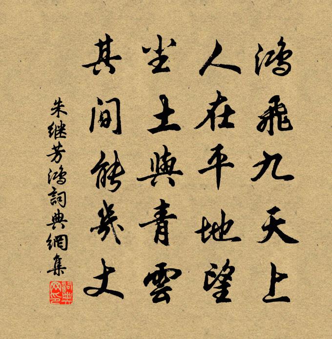 朱继芳鸿书法作品欣赏