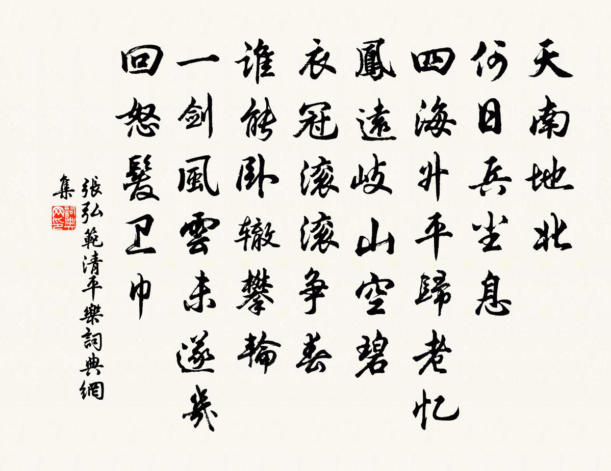 张弘范清平乐书法作品欣赏