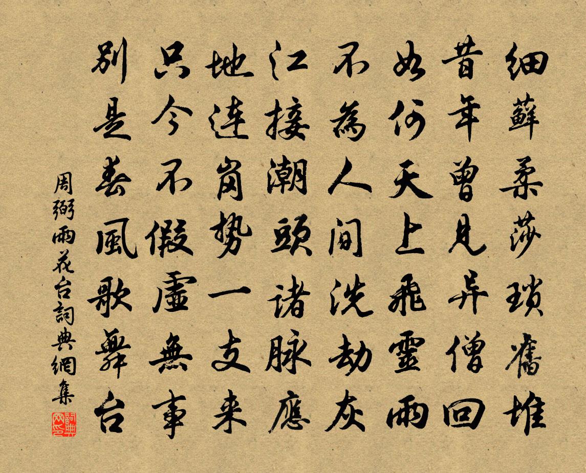周弼雨花台书法作品欣赏