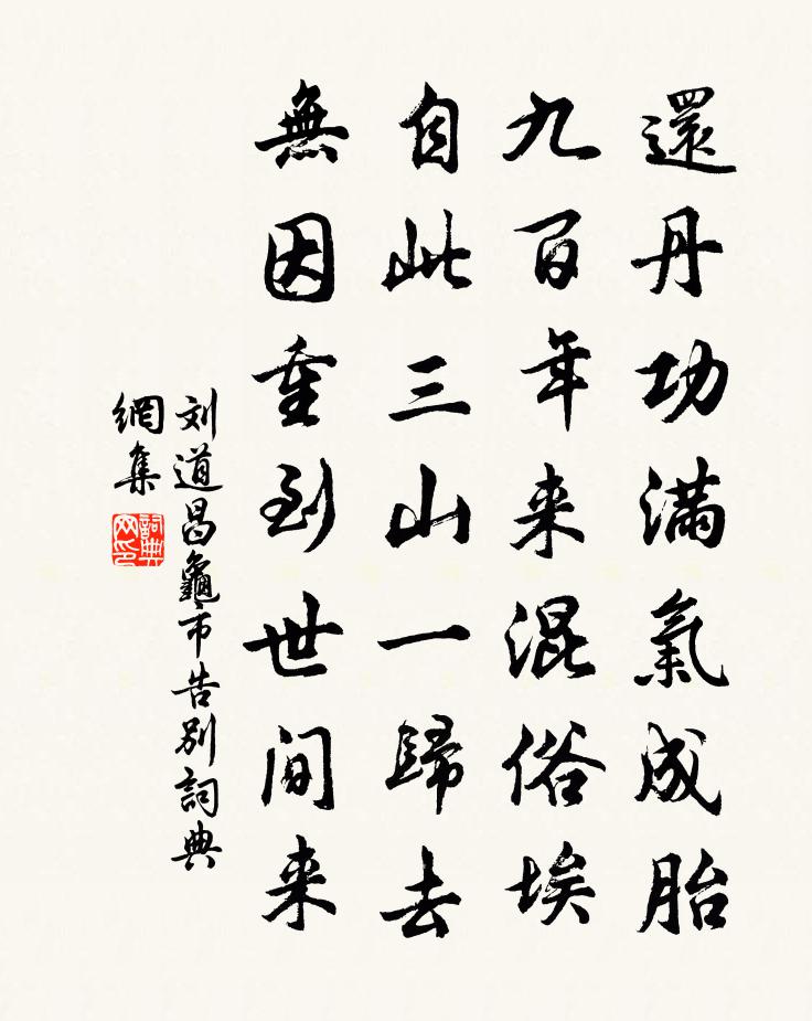 刘道昌龟市告别书法作品欣赏