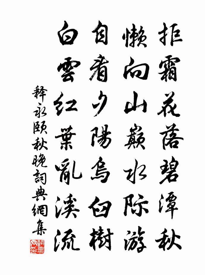 释永颐秋晚书法作品欣赏