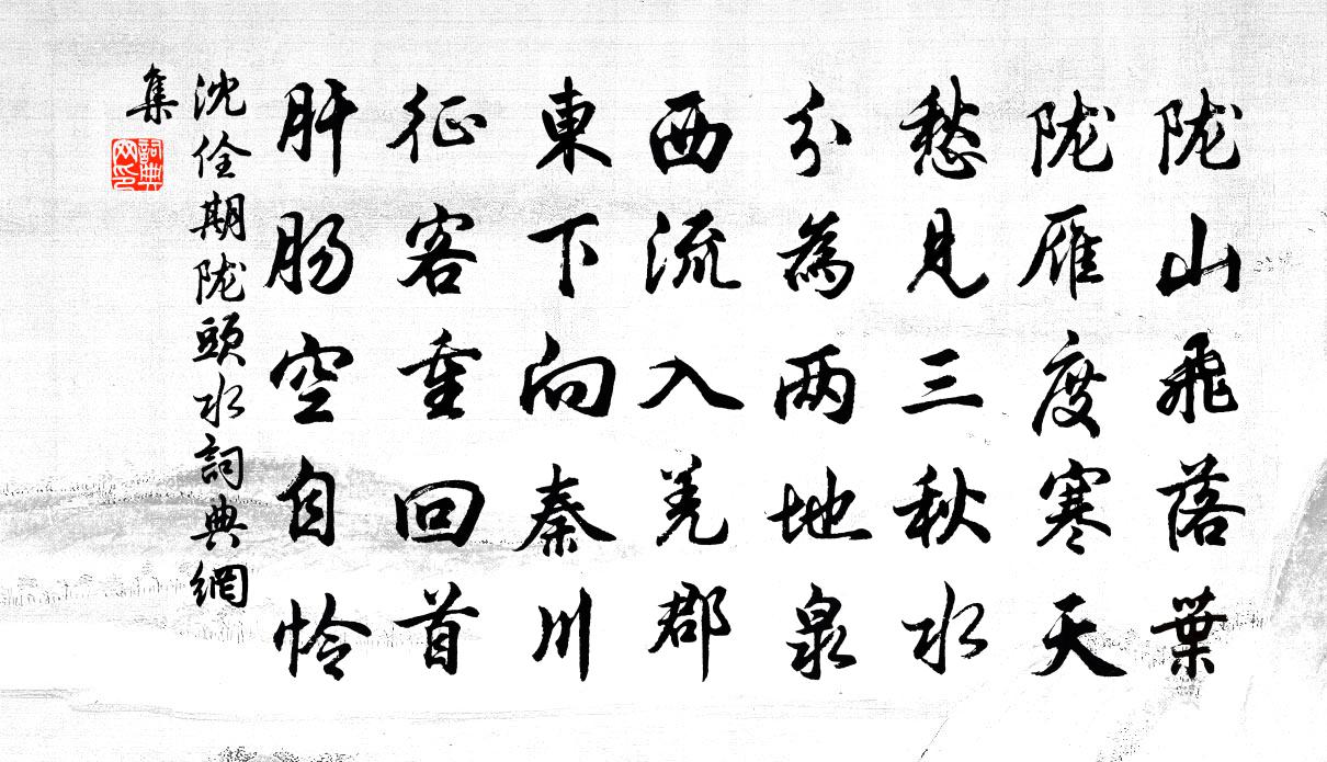 沈佺期陇头水书法作品欣赏