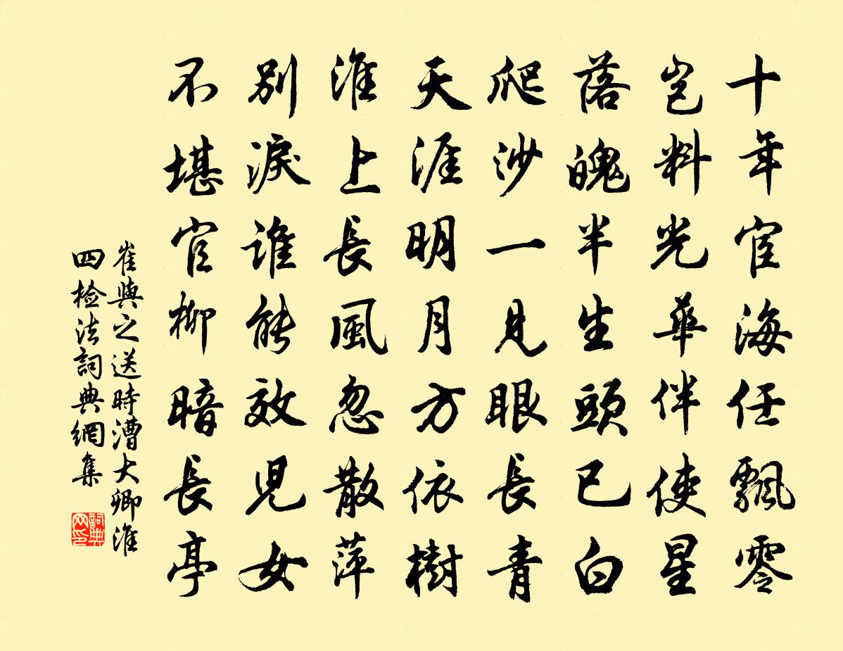 崔与之送时漕大卿淮四检法书法作品欣赏
