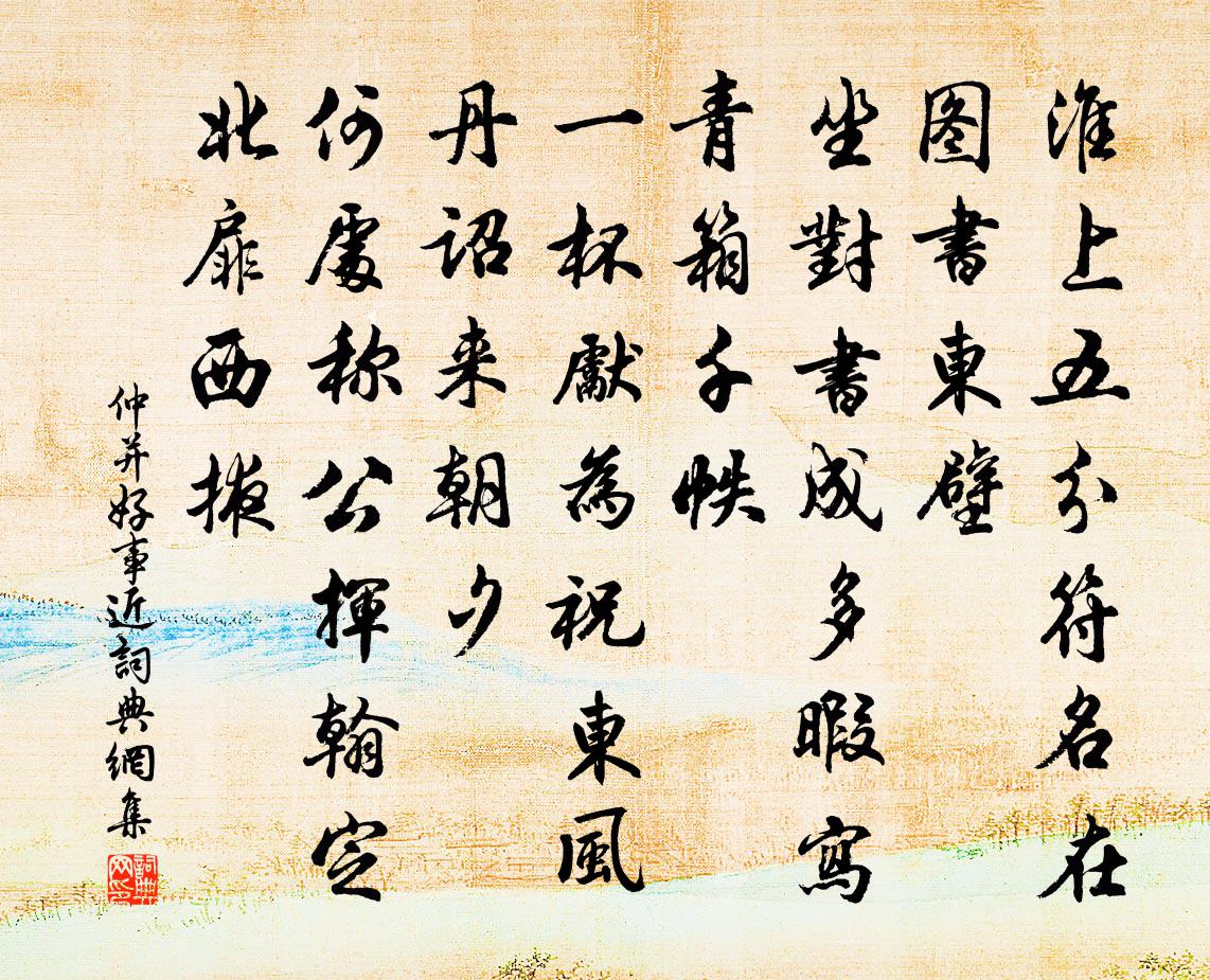 仲并好事近书法作品欣赏