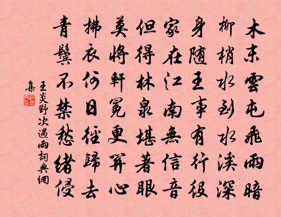 王炎野次遇雨书法作品欣赏