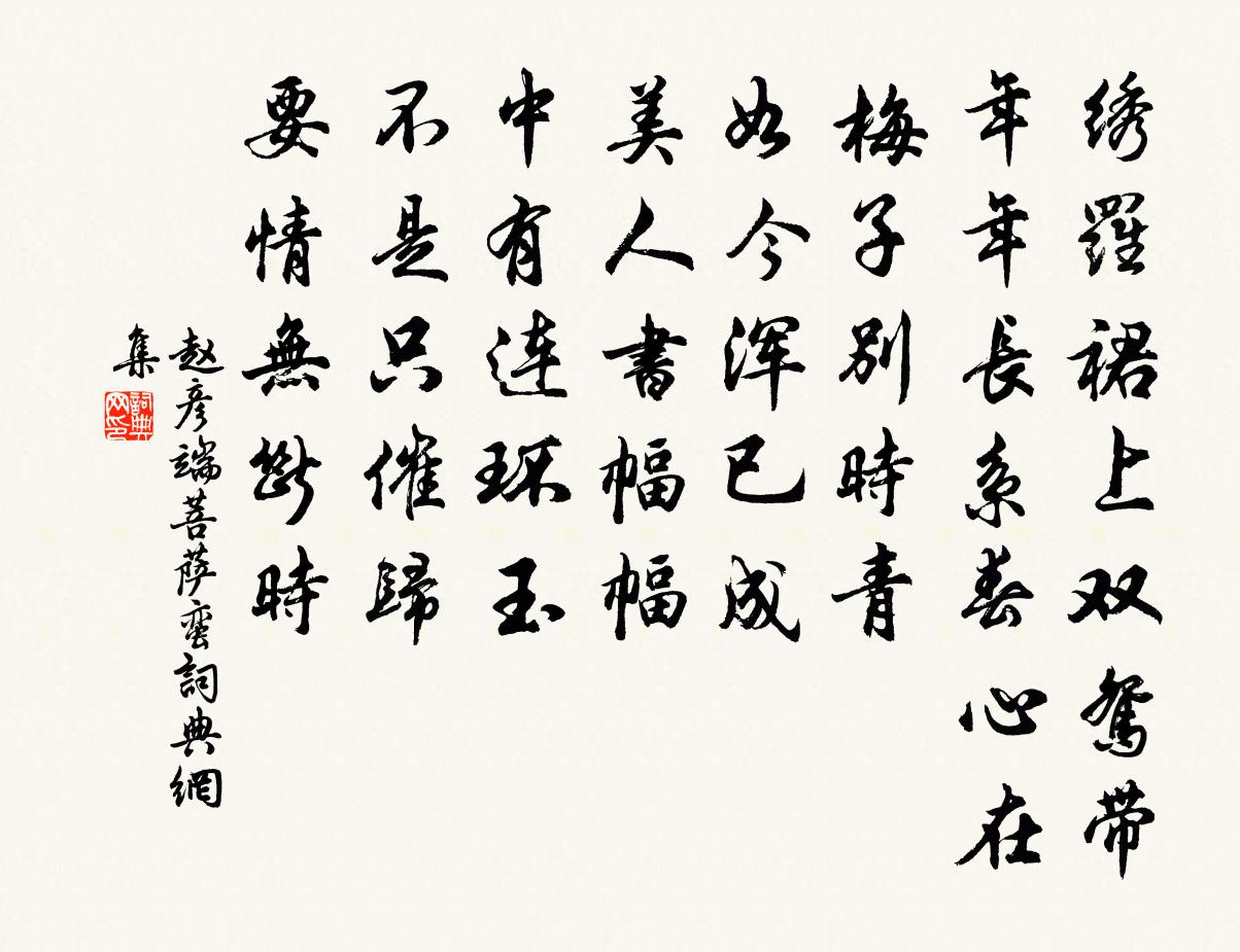 赵彦端菩萨蛮书法作品欣赏