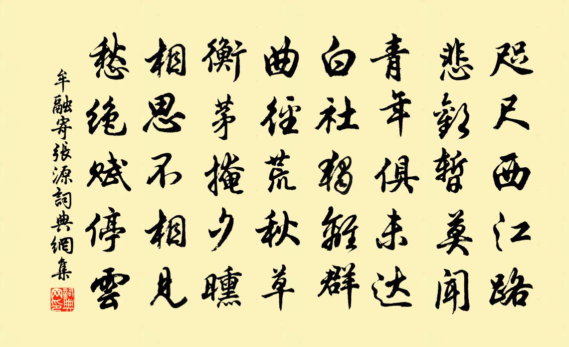 牟融寄张源书法作品欣赏