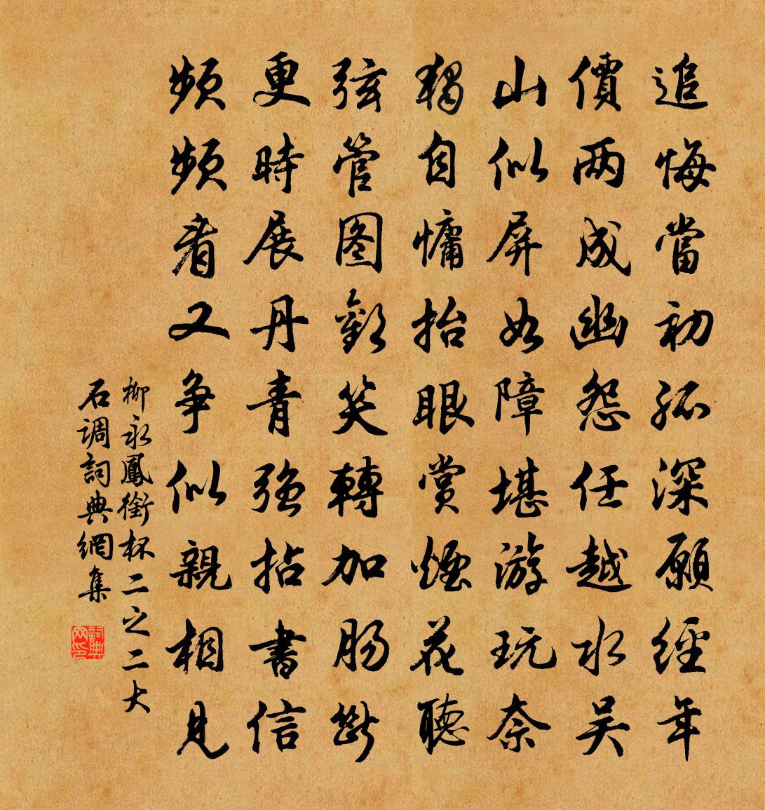 柳永凤衔杯(二之二·大石调)书法作品欣赏