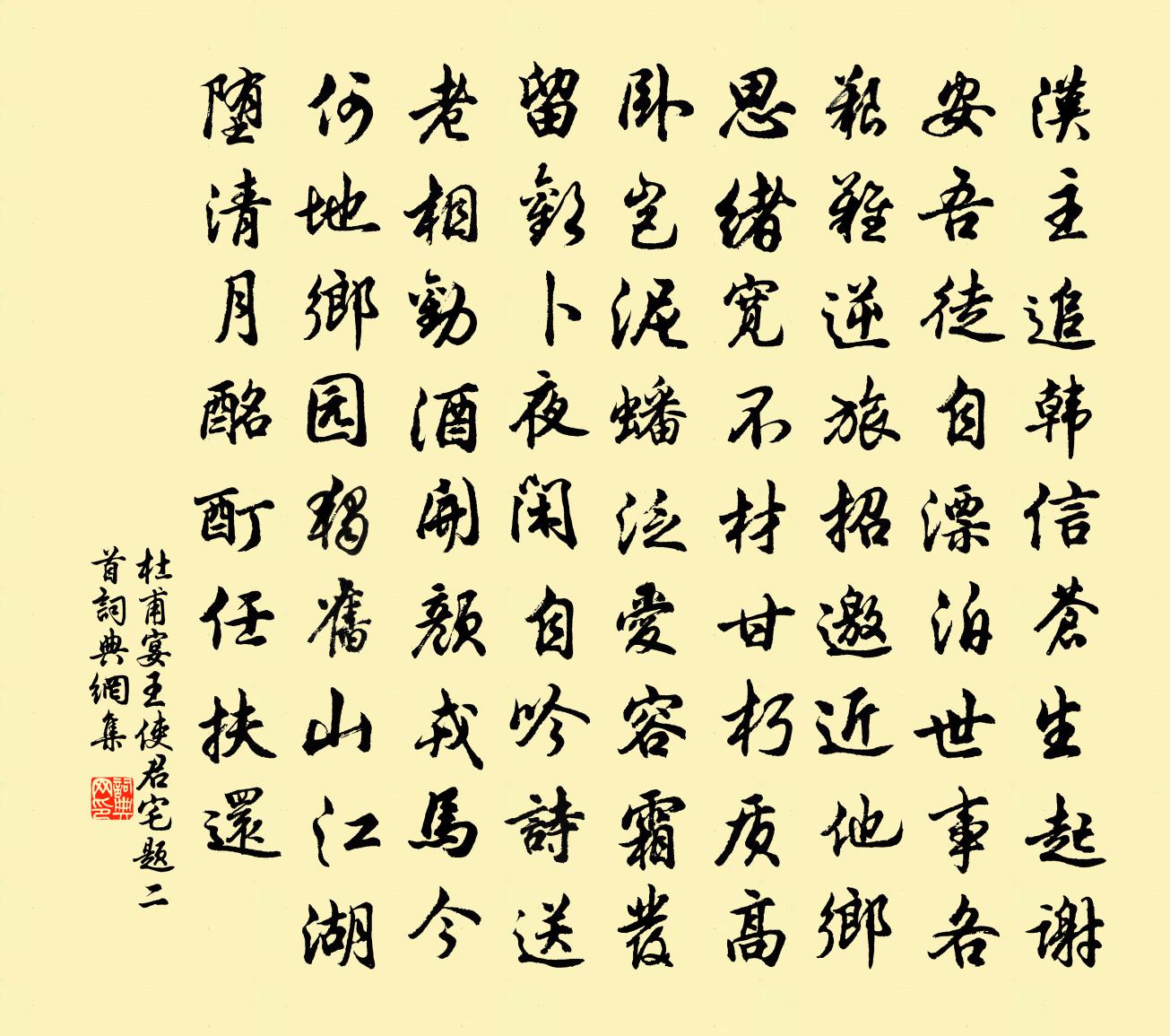 杜甫宴王使君宅题二首书法作品欣赏