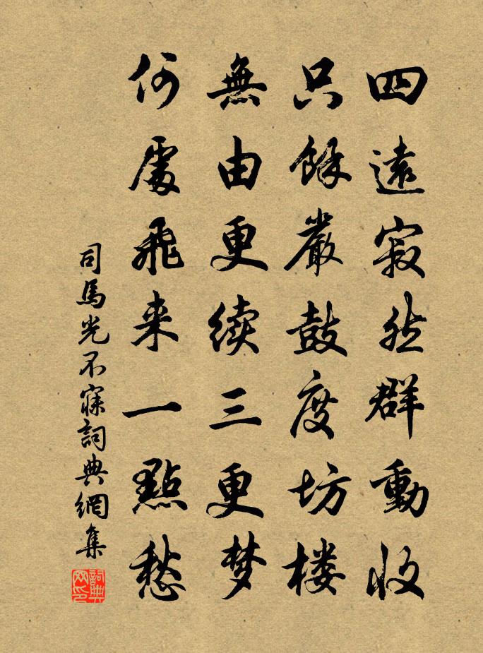 司马光不寐书法作品欣赏