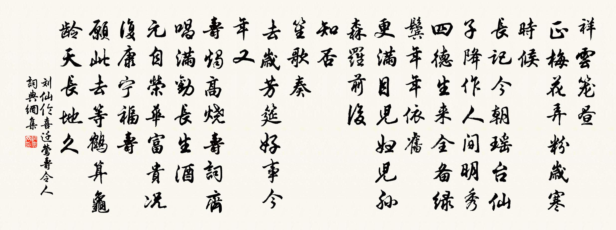 刘仙伦喜迁莺（寿令人）书法作品欣赏