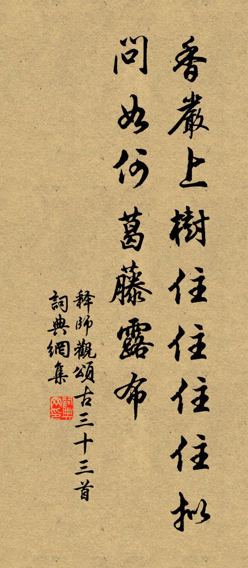 释师观颂古三十三首书法作品欣赏