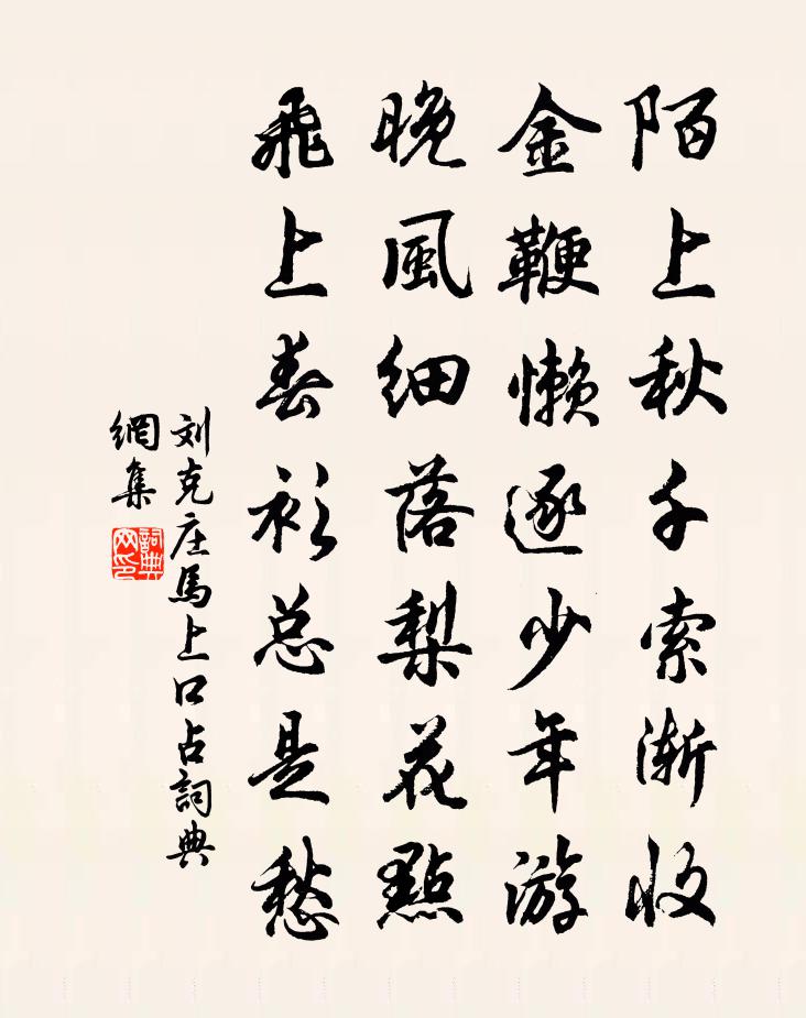 刘克庄马上口占书法作品欣赏