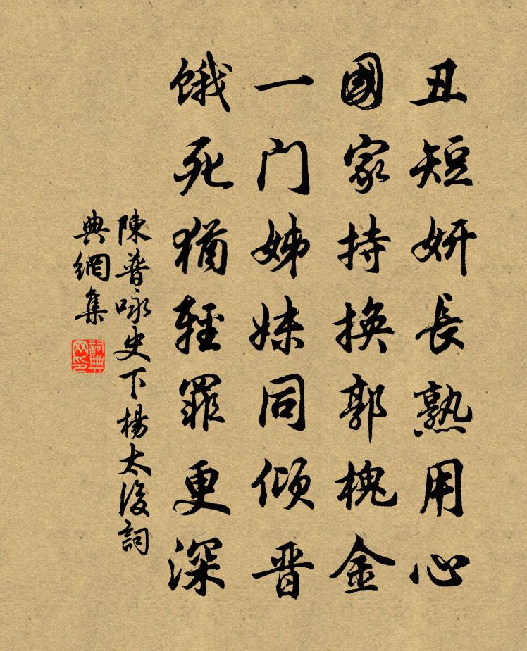 陈普咏史下杨太后书法作品欣赏