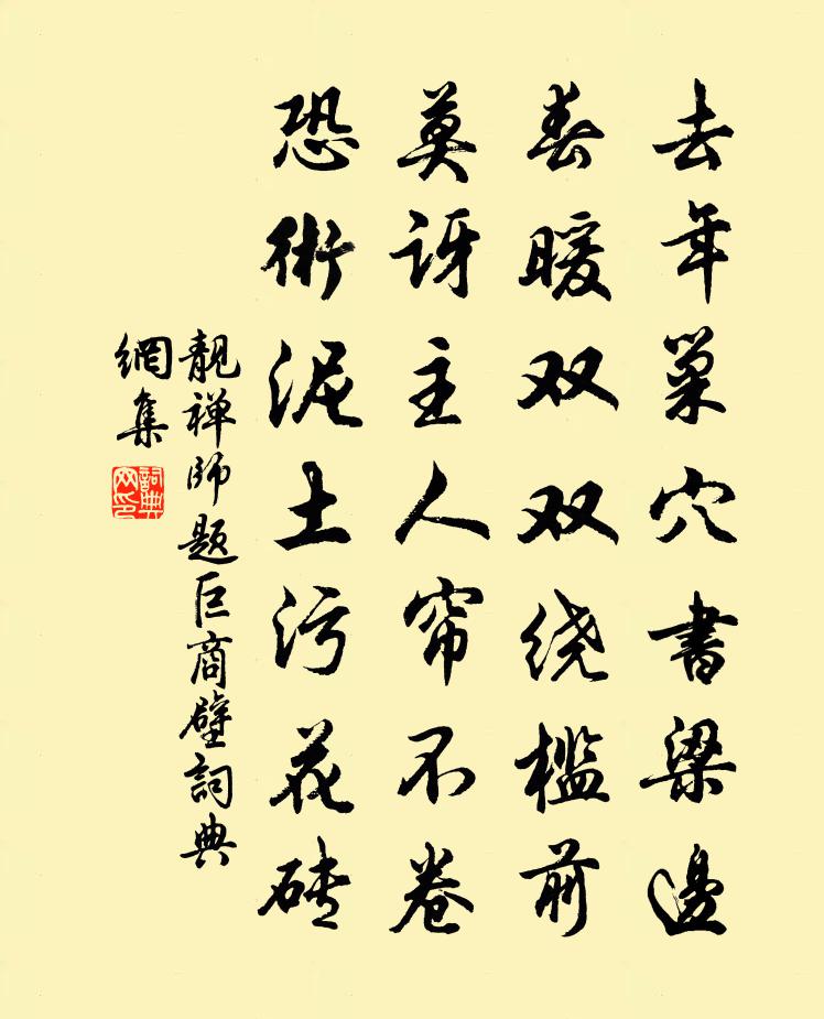 靓禅师题巨商壁书法作品欣赏