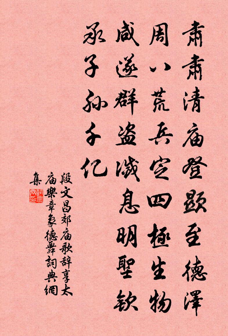 段文昌郊庙歌辞。享太庙乐章。象德舞书法作品欣赏