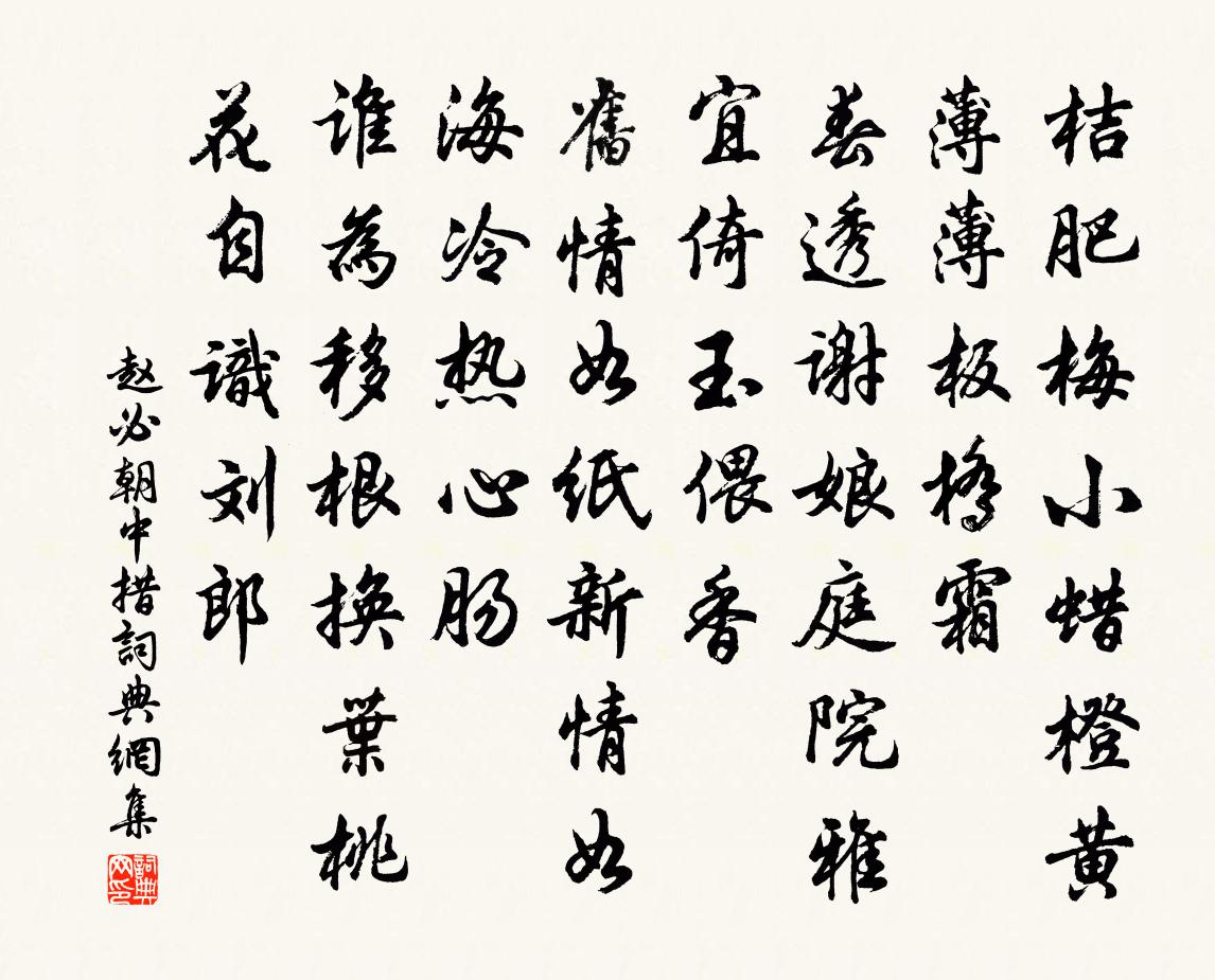 赵必朝中措书法作品欣赏