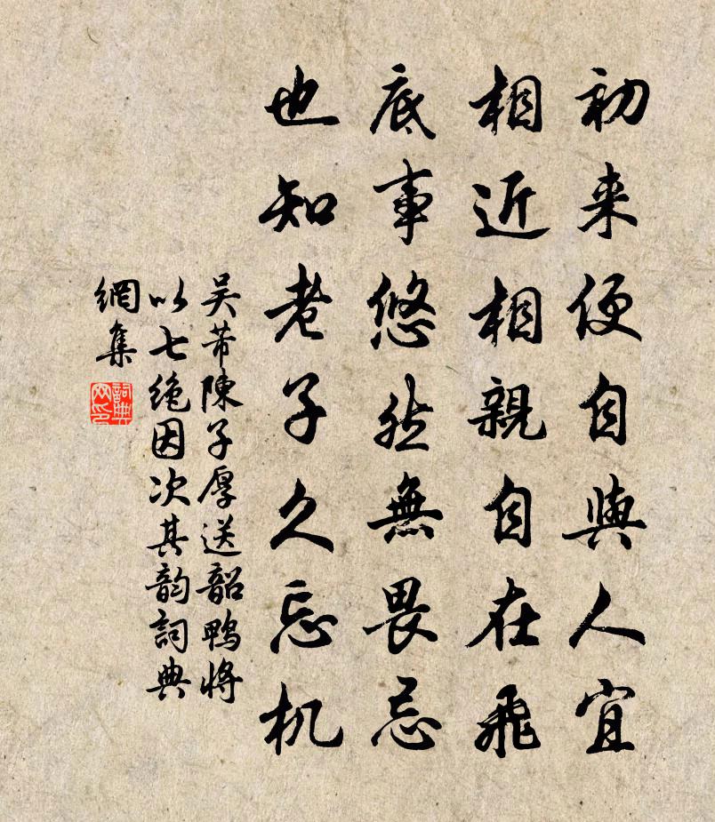 吴芾陈子厚送韶鸭将以七绝因次其韵书法作品欣赏