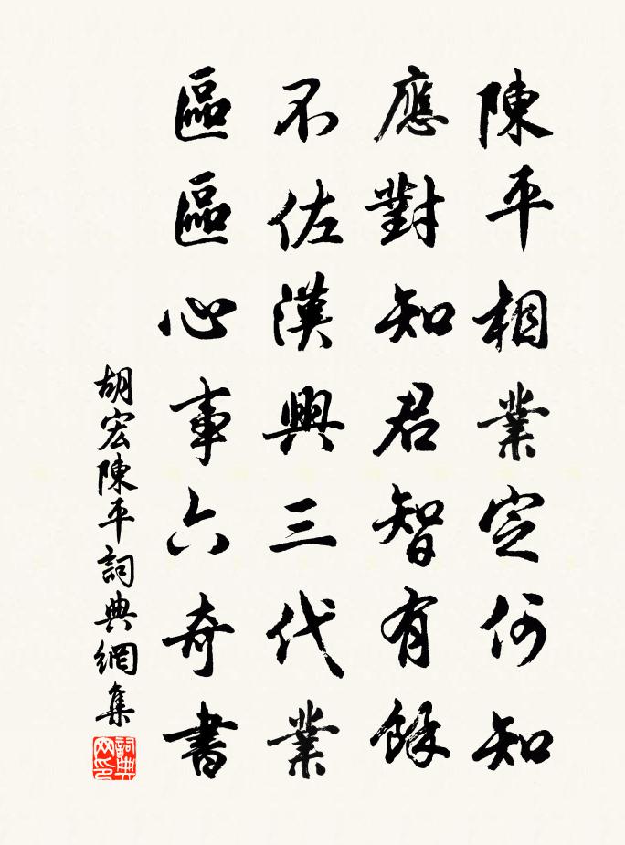 胡宏陈平书法作品欣赏