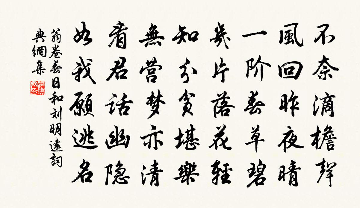 翁卷春日和刘明远书法作品欣赏