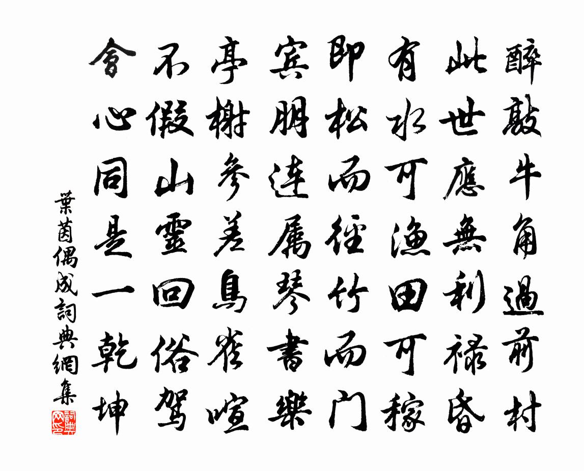 叶茵偶成书法作品欣赏