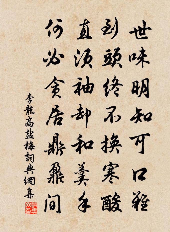 李龙高盐梅书法作品欣赏