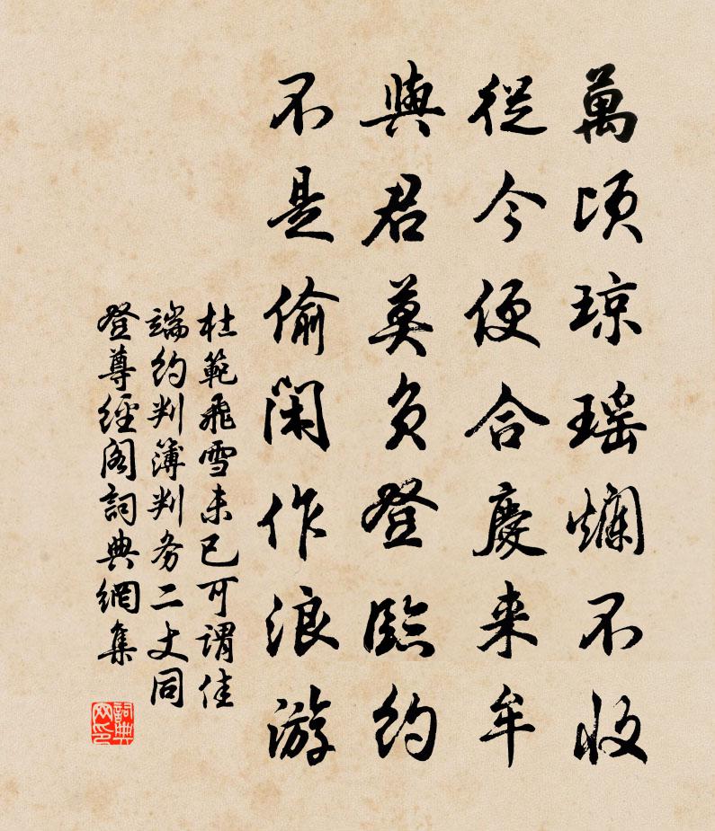 杜范飞雪未已可谓佳端约判簿判务二丈同登尊经阁书法作品欣赏