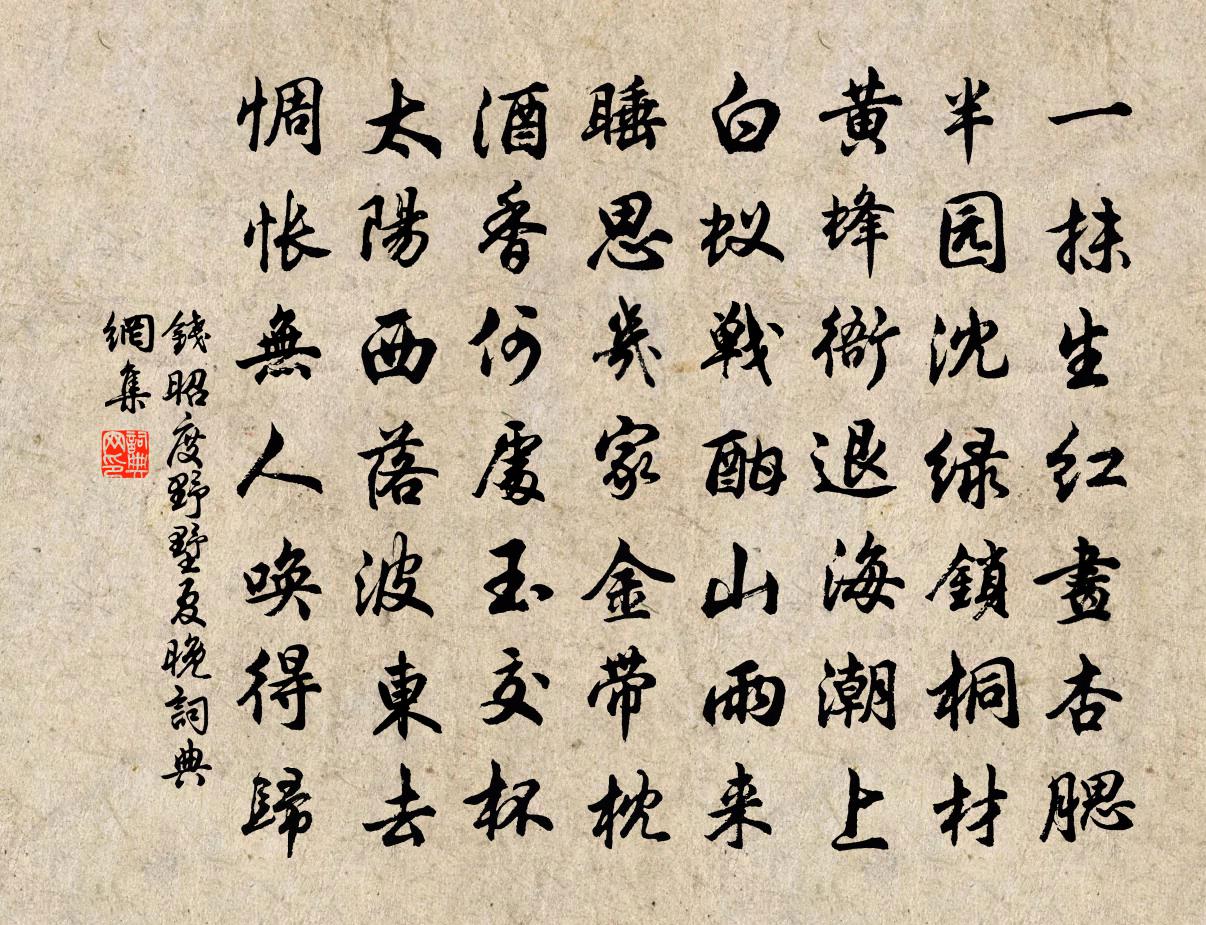 钱昭度野墅夏晚书法作品欣赏