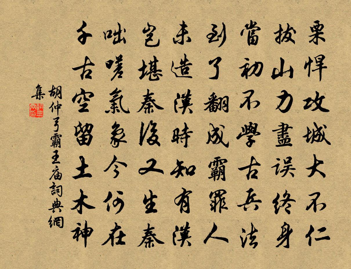 胡仲弓霸王庙书法作品欣赏
