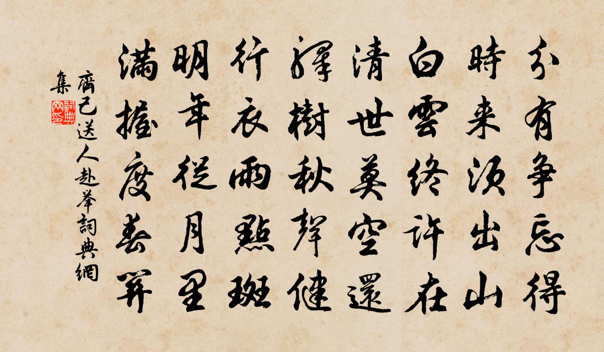 齐己送人赴举书法作品欣赏