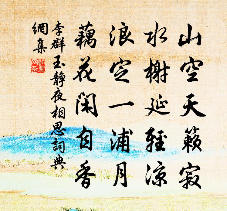 李群玉静夜相思书法作品欣赏
