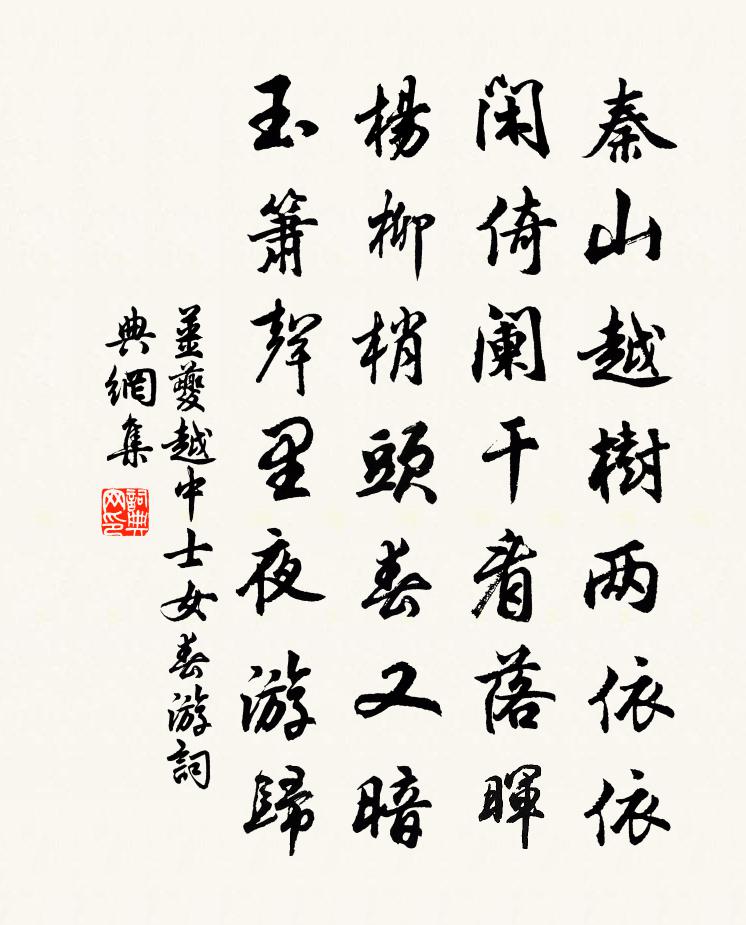 姜夔越中士女春游书法作品欣赏